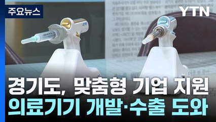 "아이디어만 있으면 OK"...'의료기기' 개발부터 수출까지 돕는다 / YTN
