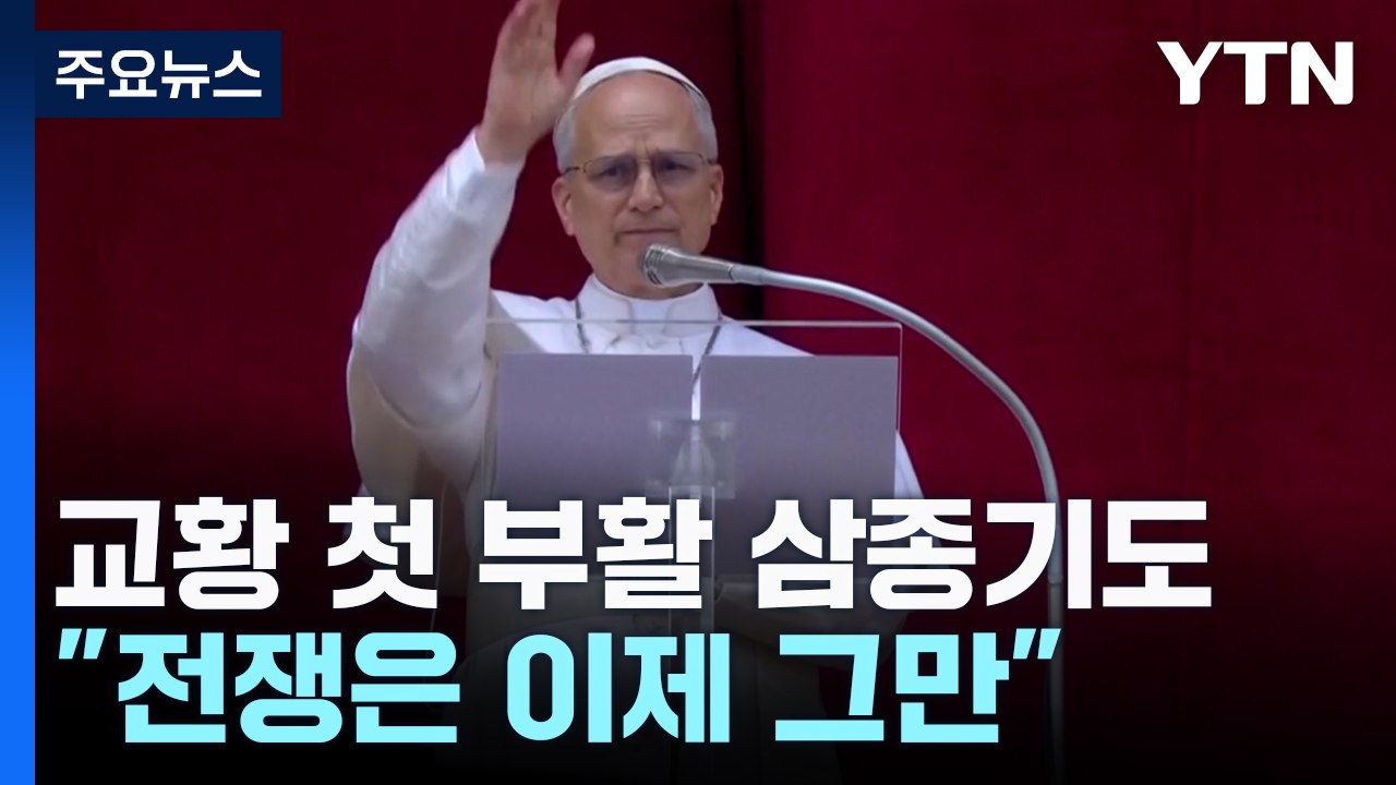 "전쟁은 이제 그만"...레오 14세 교황 첫 부활 삼종기도 / YTN