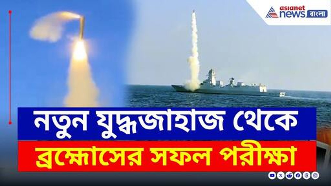 একদম নিখুত আঘাত! দেশীয় ডেস্ট্রয়ারে ব্রহ্মোস উৎক্ষেপণ সফল | Brahmos Missile News
