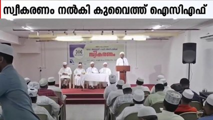 ഡോ. അബ്ദുൽ ഹക്കീം അസ്ഹറിക്ക് സ്വീകരണം നൽകി ICF കുവൈത്ത്