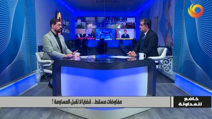 خاضع للمداولة | مفاوضات مسقط.. قضايا لا تقبل المساومة!