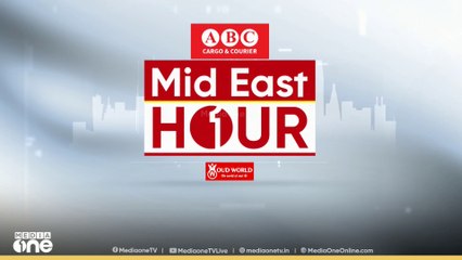 പ്രവാസലോകത്തെ ഏറ്റവും പുതിയ വാർത്തകളും വിശേഷങ്ങളും | Mid East Hour | Mediaone