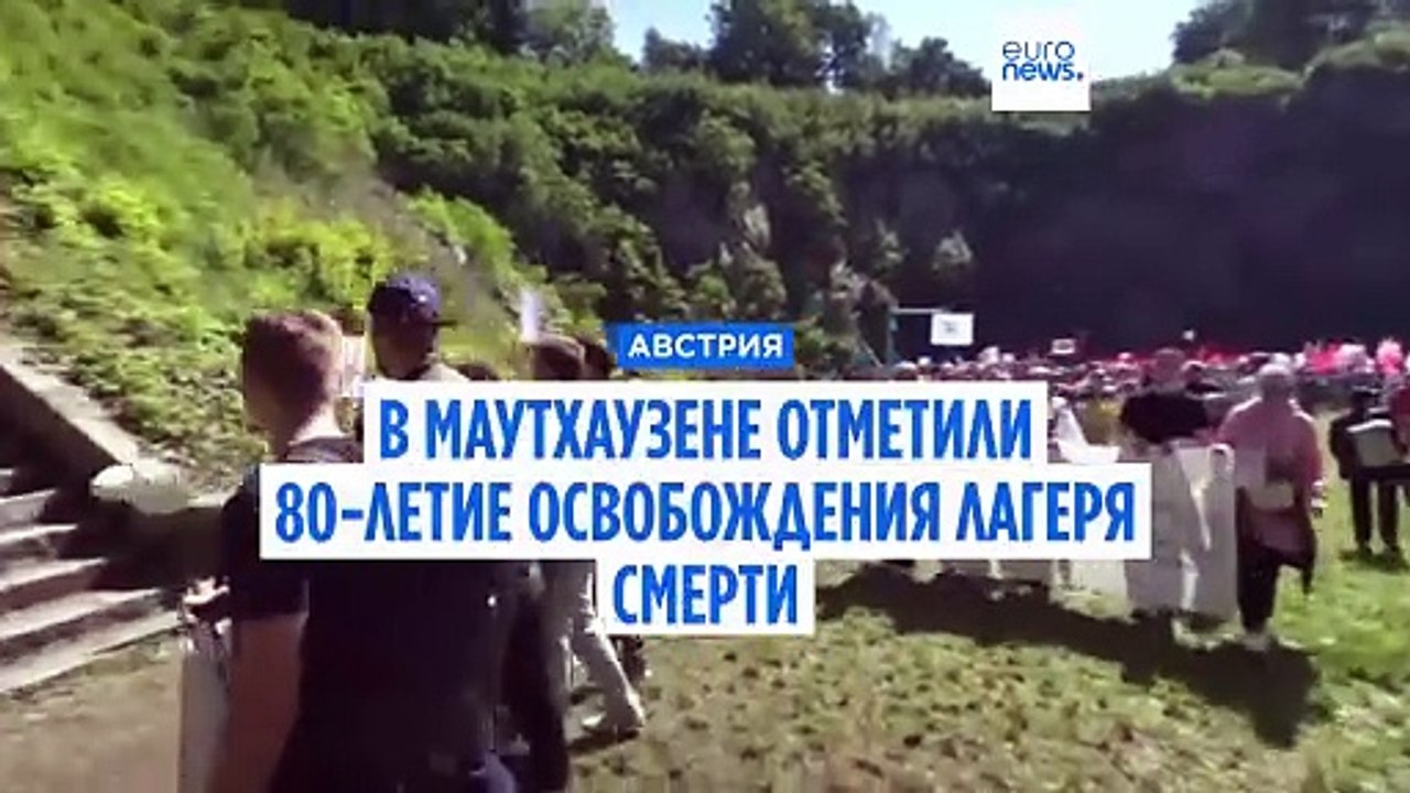 В австрийском Маутхаузене отметили 80-ю годовщи...