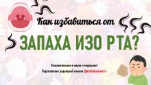 Как БЫСТРО избавиться от запаха изо рта: причины, профилактика и эффективные средства