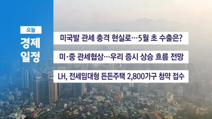 ■ 5월 12일(월) 경제 캘린더 / YTN