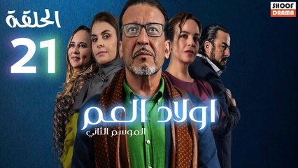 Wlad El Aam S2 Ep - مسلسل اولاد العم الموسم الثاني - الحلقة 21 كاملة بجودة عالية