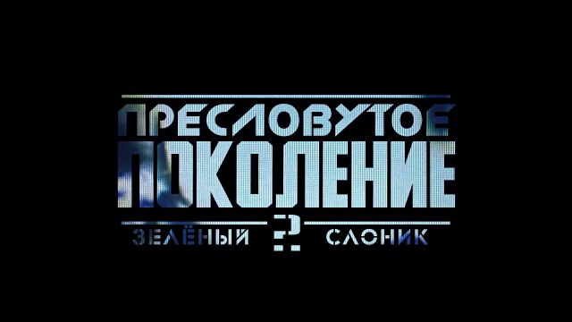 Пресловутое Поколение: Зелёный слоник 2