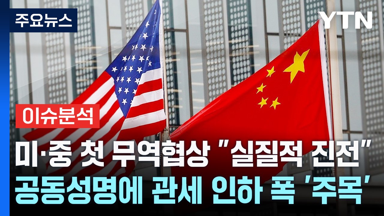 [스타트경제] 미·중 첫 무역협상 "실질적 진전"...공동성명에 관세 인하 폭 '주목...