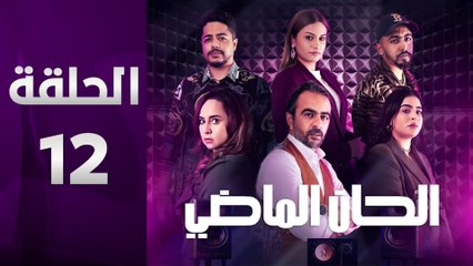 مسلسل مغربي الحان الماضي الحلقة 12