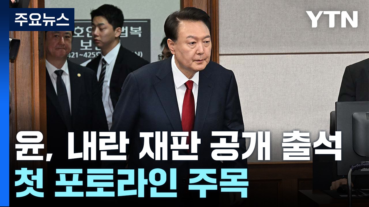윤, 오늘 내란 재판 공개 출석...첫 포토라인 주목 / YTN