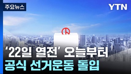 '22일 열전' 선거운동 돌입...이재명 광화문·김문수 가락시장 / YTN