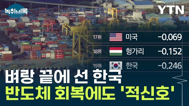 주요국 중 꼴찌 성적표 받은 한국...경제 성장도 '비상' [굿모닝경제] / YTN