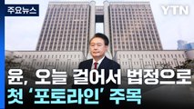 윤, 오늘 걸어서 법정으로...첫 포토라인 주목 / YTN