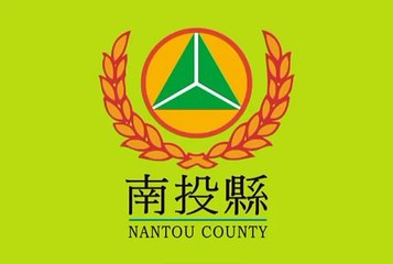 Flag of Nantou County. Bendera Kabupaten Nantou. Bendera Daerah Nantou. Nantou County Flag. Flag of County of Nantou. County of Nantou Flag. Flag of Nantou. Bendera Nantou. Nantou Flag. 南投县旗. 南投县县旗. 南投旗帜. Drapeau du comté de Nantou. Drapeau de Nantou