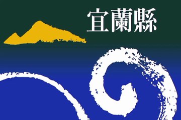 Flag of Yilan County. Bendera Kabupaten Yilan. Bendera Daerah Yilan. Yilan County Flag. Flag of County of Yilan. County of Yilan Flag. Flag of Yilan. Bendera Yilan. Yilan Flag. 宜兰县县旗. 宜兰旗帜. 宜兰县旗. Drapeau du comté de Yilan. Drapeau de Yilan. 宜蘭県旗. 宜蘭旗