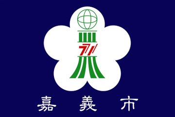 Flag of Chiayi City. Bendera Kota Chiayi. Chiayi City Flag. Flag of City of Chiayi. City of Chiayi Flag. Flag of Chiayi. Bendera Chiayi. Chiayi Flag. 嘉义市旗. 嘉义市市旗. 嘉义旗帜. Drapeau de la ville de Chiayi. Drapeau de Chiayi. Bandeira da cidade de Chiayi. 嘉義市旗