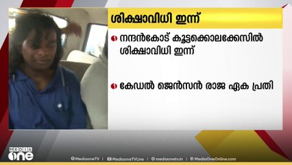 നന്ദന്‍കോട് കൂട്ടക്കൊലക്കേസിൽ ശിക്ഷാവിധി ഇന്ന്