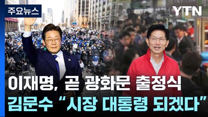 이재명, 곧 광화문 출정식...김문수 "시장 대통령 되겠다" / YTN