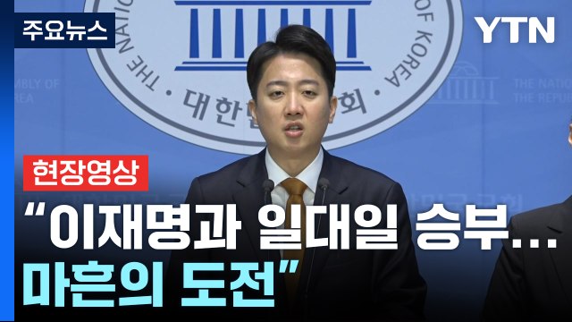 [현장영상+] 개혁신당 이준석 마흔의 도전, 좌·우 아닌 앞으로 가겠다 / YTN