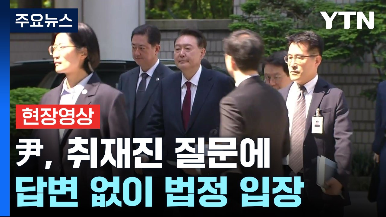 [현장영상+] 윤석열 전 대통령 법원 도착...취재진 질문에 묵묵부답 / YTN
