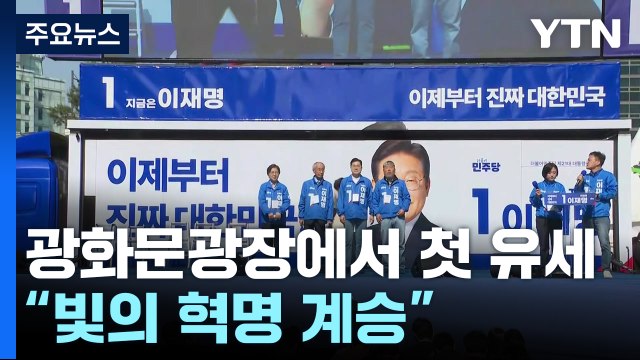 이재명, 광화문광장서 첫 유세... 빛의 혁명 계승 / YTN