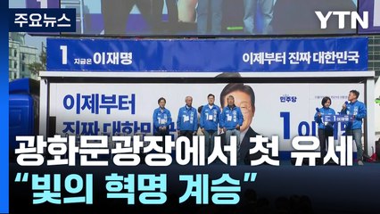 이재명, 광화문광장서 첫 유세..."빛의 혁명 계승" / YTN