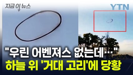 "저거 UFO 아냐?"...'의문의 거대 고리' 등장에 시민들 '당황' [지금이뉴스] / YTN