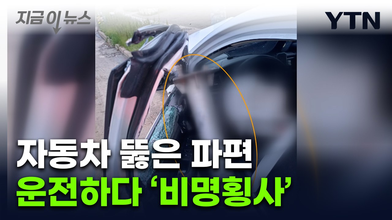 갑자기 날아온 중앙분리대 파편에...택시 기사 비운의 죽음 [지금이뉴스]  / YTN