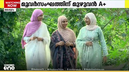 SSLC പരീക്ഷയിൽ മുഴുവൻ വിഷയങ്ങളിലും A+ നേടി സഹോദരങ്ങളായ മൂവർ സംഘം