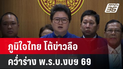 ภูมิใจไทย โต้ข่าวลือคว่ำร่าง พ.ร.บ.งบฯ 69   | โชว์ข่าวเช้านี้  | 12 พ.ค. 68