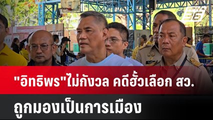 "อิทธิพร"ไม่กังวล คดีฮั้วเลือก สว.ถูกมองเป็นการเมือง    | โชว์ข่าวเช้านี้  | 12 พ.ค. 68