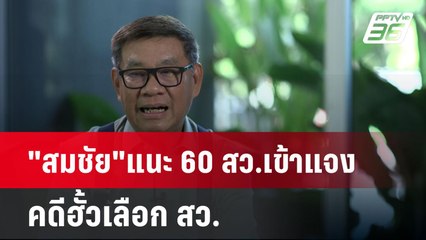"สมชัย"แนะ 60 สว.เข้าแจงคดีฮั้วเลือก สว. | โชว์ข่าวเช้านี้  | 12 พ.ค. 68