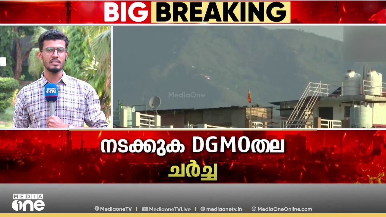 ഇന്ത്യ - പാക് ഡിജിഎംഒ തല ചർച്ച യോഗം ഇന്ന് നടക്ക...