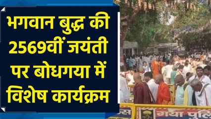 भगवान बुद्ध की 2569वीं जयंती पर बोधगया में विशेष कार्यक्रम