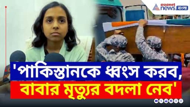 'পাকিস্তানকে ধ্বংস করব, সেনায় যোগ দিয়ে বাবার মৃত্যুর বদলা নেব' শহিদ সেনাকর্মীর মেয়ের মন্তব্য