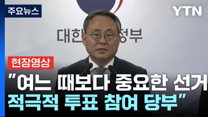 [현장영상+] "공정하고 깨끗한 선거 약속...소중한 한 표 꼭 행사해 주시길" / YTN
