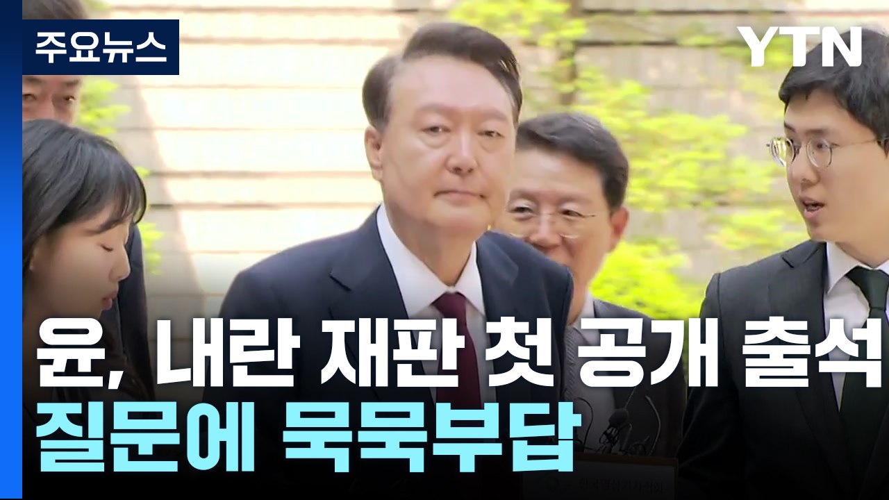 윤, 내란 재판 첫 공개 출석...질문에 묵묵부답 / YTN