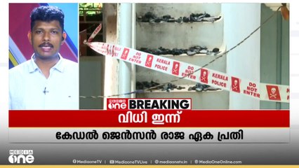 നന്തൻകോട് കൂട്ടക്കൊല കേസില്‍ വിധി ഇന്ന്; കേഡൽ ജെൻസൻ രാജ ഏക പ്രതി