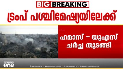 യു.എസ് പ്രസിഡന്‍റ് ഡോണൾഡ് ട്രംപിന്റെ പശ്ചിമേഷ്യൻ പര്യടനം നാളെ തുടങ്ങും