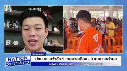“เท้ง”เฮ! ปชน. คว้า 5 เทศบาลเมือง| เนชั่นวิเคราะห์ข่าว | 12พ.ค. 68 | PART 1
