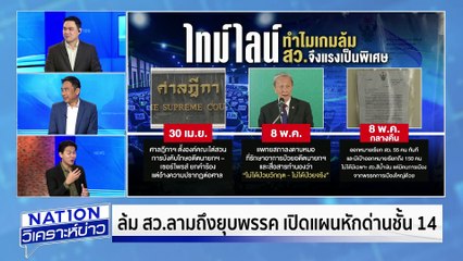 ล้ม สว. ลามถึงยุบพรรค |เนชั่นวิเคราะห์ข่าว | 12พ.ค. 68 | PART 2