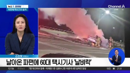 날아온 파편에 60대 택시기사 ‘날벼락’