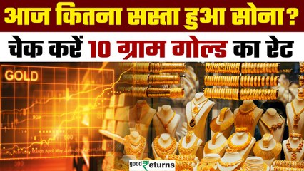Gold Price Today: 12 मई को गोल्ड हुआ सस्ता, चेक करें रेट | GoodReturns