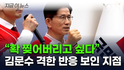 "확 찢어버리고 싶다"...김문수 격한 반응, 왜? [지금이뉴스]  / YTN