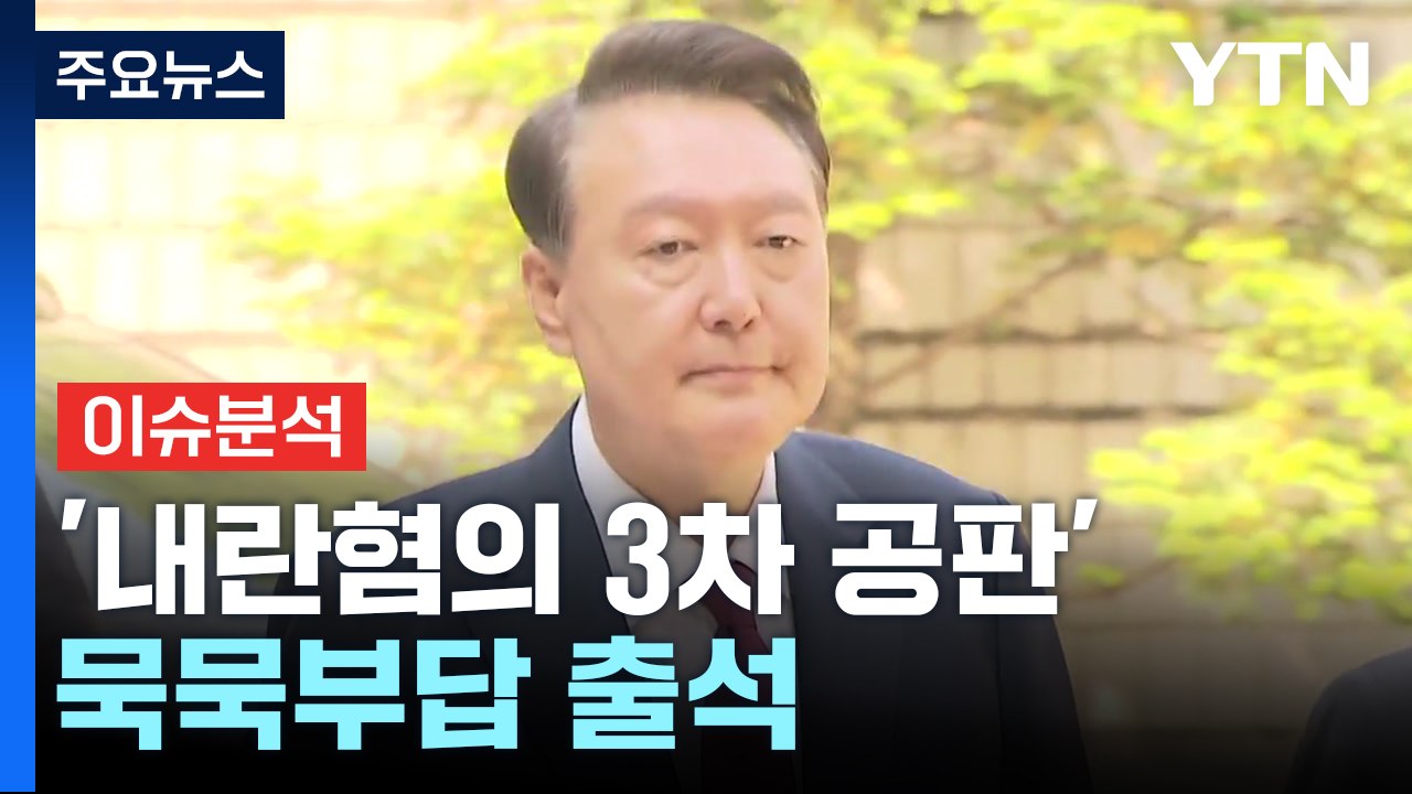 [뉴스나우] 윤석열 '내란혐의 3차 공판'...묵묵부답 출석 / YTN
