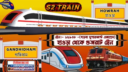 হাওড়া থেকে গুজরাট ট্রেন | ১২৯৩৮ - গড়বা সুপারফাস্ট এক্সপ্রেস | Howrah to Gujarat train