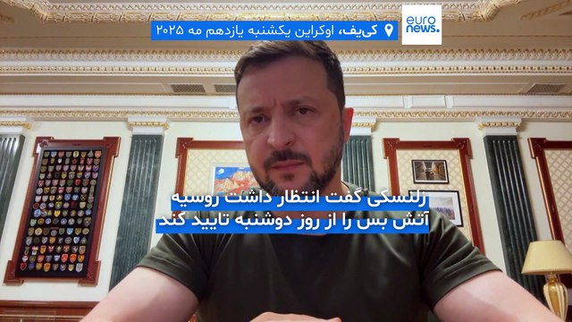 اوکراین در انتظار آتش‌بس؛ زلنسکی به توصیه ترامپ برای دیدار با پوتین به ترکیه می‌رود