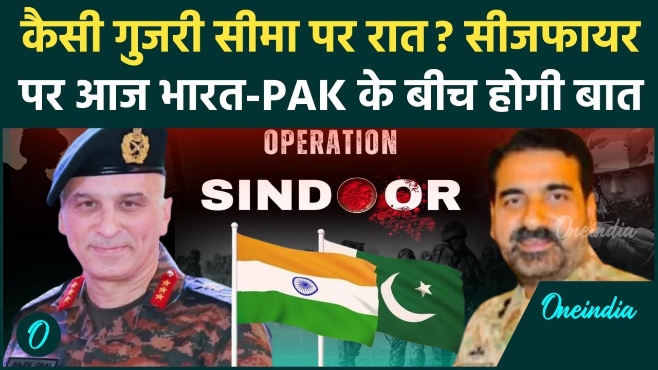 India Pakistan Ceasefire : सीजफायर पर आज DGMO स्तर की बातचीत | Operation Sindoor | वनइंडिया हिंदी
