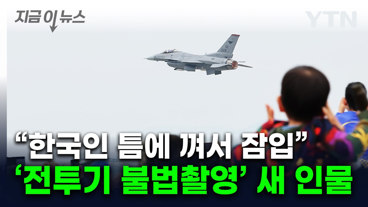 "수상한 사람들이 사진 찍고 다녀"... 오산기지 '불법 촬영' 이번엔 타이완인 [지...