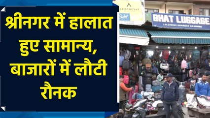 श्रीनगर में हालात हुए सामान्य, बाजारों में लौटी रौनक